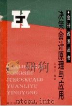 会计改革丛书 决策会计原理与应用 1990 PDF电子版封面 7535205658 宋建文编著