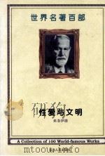 世界名著百部  第40卷  性爱与文明  上（ PDF版）