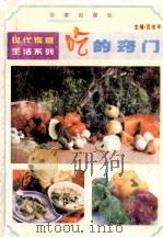 吃的窍门 1999 PDF电子版封面 7805768129 贝政平主编