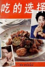 吃的选择 1992 PDF电子版封面 7504802875 韩树勤,巫狄,贾新光等编著