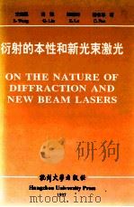 衍射的本性和新光束激光 1997 PDF电子版封面 7810358731 王绍民等著
