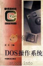 DOS操作系统 1996 PDF电子版封面 7504431443 邱红主编