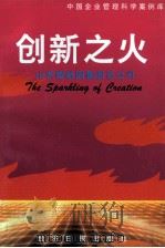 创新之火 山东樱桃园集团公司 1996 PDF电子版封面 7801272684 高洪华,贾杲等著