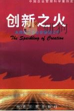 创新之火 太原赵家堡企业集团公司 1996 PDF电子版封面 7801272684 武先龙,赵贵发,廖碧波,赵威龙等著