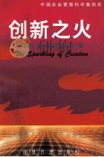 创新之火 山东金辉集团公司 1996 PDF电子版封面 7801272684 翟同初,宋作新等著