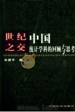 世纪之交中国统计学科的回顾与思考 1999 PDF电子版封面 7501748004 朱建平著