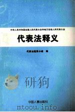 代表法释义 中华人民共和国全国人民代表大会和地方各级人民代表大会 1999 PDF电子版封面 7801393732 代表法起草小组编