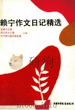 赖宁作文日记精选 1990 PDF电子版封面 7500711697 全国少工委等主编