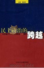 民主政治的跨越 纪念地方人大设立常委会二十周年 1999 PDF电子版封面 7800784371 钱协寅主编