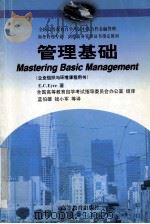 管理基础 1998 PDF电子版封面 7040067420 (英)(E.C.艾尔)E.C.Eyre著;蓝伯雄等译;全国高
