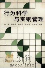 行为科学与宝钢管理 1991 PDF电子版封面 7542704958 徐昶等编著
