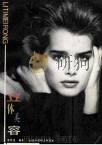 立体美容 1996 PDF电子版封面 7533714199 李阿岚编著