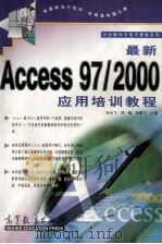 最新Access 97/2000应用培训教程 1999 PDF电子版封面 7040077035 孙云飞等主编