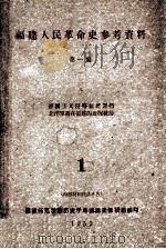 福建人民革命史参考资料  第1编  1  2  3  帝国主义侵略福建罪行  北洋军阀在福建的血腥统   1959  PDF电子版封面    福建师范学院历史学系福建省教研组编 