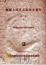 福建人民革命史参考资料 第1编 4 国民党反动派在福建的血腥统治 上 2 1959 PDF电子版封面 福建师范学院历史学系福建省教研组编