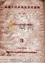 福建人民革命史参考资料 第1编 4 国民党反动派在福建的血腥统治 中 3 1959 PDF电子版封面 福建师范学院历史学系福建省教研组编