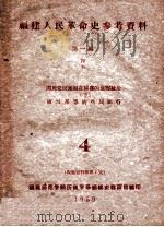 福建人民革命史参考资料 第1编 4 5 国民党反动派在福建的血腥统治 下 卢兴邦等的殃民 1959 PDF电子版封面 福建师范学院历史学系福建省教研组编