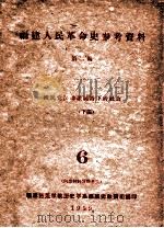 福建人民革命史参考资料 第2编 国民党反动派统治下的社会 下 6 1959 PDF电子版封面 福建师范学院历史学系福建省教研组编