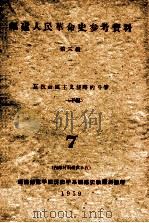 福建人民革命史参考资料 第3编 1 2 反抗帝国主义侵略的斗争 下 7 1959 PDF电子版封面 福建师范学院历史学系福建省教研组编