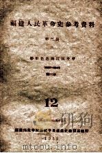 福建人民革命史参考资料 第3编 4 形形色色的反抗斗争 1937-1949 附录 12 1959 PDF电子版封面 福建师范学院历史学系福建省教研组编