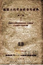福建人民革命史参考资料 第3编 4 3 1933年11月20日至1934年01月“人民政府” 1959 PDF电子版封面 福建师范学院历史学系福建省教研组编