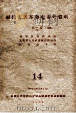 福建人民革命史参考资料 第1编 续编 纷争割据的局面 北伐军入闽前后福建的局势 反教会斗争 1959 PDF电子版封面 福建师范学院历史学系福建省教研组编