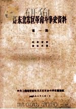 赣东北苏区革命斗争史资料 第1期 1958 PDF电子版封面 中共上饶地委赣东北苏区革命斗争史编纂组编