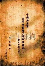 中国共产党  在闽西创造了革命根据地党史资料  初稿（1954 PDF版）