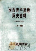 闽西青年运动历史资料 1929-1930 第1期 1961 PDF电子版封面 中国共产主义青年团福建省,龙岩地委青运史办公室编