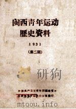 闽西青年运动历史资料 1931 第2期 1962 PDF电子版封面 中国共产主义青年团福建省,龙岩地委青运史办公室编