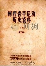闽西青年运动历史资料 1932 第3期 1962 PDF电子版封面 中国共产主义青年团福建省,龙岩地委青运史办公室编