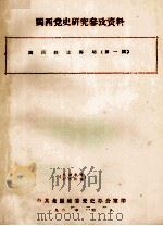 闽西党史研究参考资料 闽西烈士传略 第1辑 1963 PDF电子版封面 中共龙岩地委党史办公室编