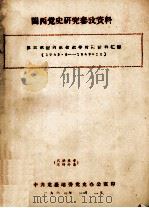 闽西党史研究参考资料 第三次国内革命战争时期资料汇编 1945.8-1949.10 1962 PDF电子版封面 中共龙岩地委党史办公室编