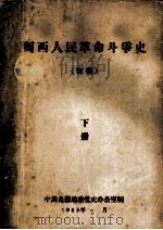 闽西人民革命斗争史 初稿 下 1965 PDF电子版封面 中共龙岩地委党史办公室编