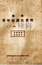 闽西青年运动史资料 编号:001 1961 PDF电子版封面 共青团福建省龙岩地委青运史办公室编