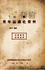 闽西青年运动史资料 编号:002 1961 PDF电子版封面 共青团福建省龙岩地委青运史办公室编