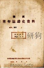 闽西青年运动史资料 编号:003 1961 PDF电子版封面 共青团福建省龙岩地委青运史办公室编