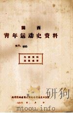 闽西青年运动史资料  编号：005   1961  PDF电子版封面    共青团福建省龙岩地委青运史办公室编 