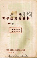 闽西青年运动史资料 编号:006 1960 PDF电子版封面 共青团福建省龙岩地委青运史办公室编