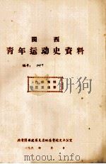 闽西青年运动史资料 编号:007 1961 PDF电子版封面 共青团福建省龙岩地委青运史办公室编