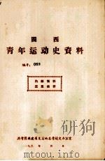 闽西青年运动史资料 编号:008 1960 PDF电子版封面 共青团福建省龙岩地委青运史办公室编