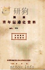 闽西青年运动史资料 编号:010 1961 PDF电子版封面 共青团福建省龙岩地委青运史办公室编