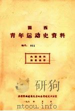 闽西青年运动史资料 编号:011 1933 PDF电子版封面 共青团福建省龙岩地委青运史办公室编