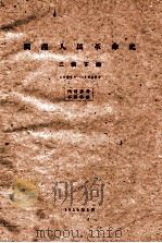 闽西人民革命史  二稿  下  1937年-1949年（1959 PDF版）