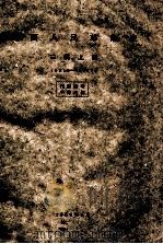 闽西人民革命史  二稿  上  1921年-1937年（1959 PDF版）
