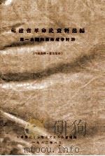 福建省革命资料选编 第一次国内革命战争时期 1962 PDF电子版封面 中共福建省委地方党史办公室编