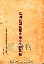 原闽浙赣区党委历史文文件汇编 1955 PDF电子版封面 中共福建省委曾镜冰问题审查委员会编