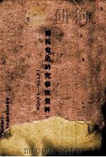 闽西党史研究参考资料 1928年-1930年 合订本 1 1958 PDF电子版封面 中共龙岩地委党史办公室编