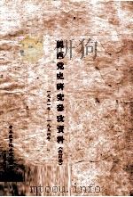 闽西党史研究参考资料 1931年-1934年 合订本 2 1958 PDF电子版封面 中共龙岩地委党史办公室编