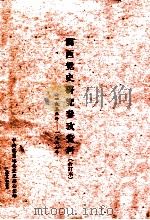 闽西党史研究参考资料 1935年-1937年 合订本 3 1958 PDF电子版封面 中共龙岩地委党史办公室编